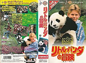 リトル・パンダの冒険【日本語吹替版】 [VHS](中古品)