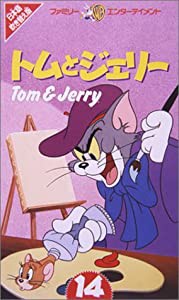 トムとジェリー(14)【日本語吹替版】 [VHS](中古品)