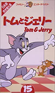 トムとジェリー(15)【日本語吹替版】 [VHS](中古品)