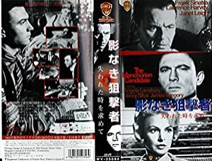 影なき狙撃者(失われた時求めて)【字幕版】 [VHS](中古品)