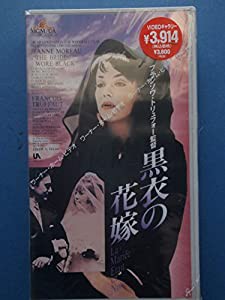 黒衣の花嫁 [VHS](中古品)