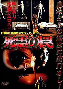 死霊の罠 [DVD](中古品)