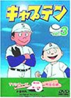 キャプテン Vol.3 [DVD](中古品)