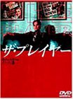 ザ・プレイヤー デラックス版 [DVD](中古品)