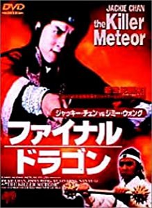 ファイナルドラゴン [DVD](中古品)