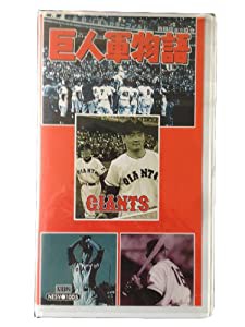 プロ野球シリーズ(5) 巨人軍物語 [VHS](中古品)