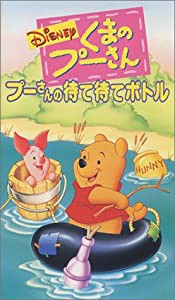 くまのプーさん プーさんの待て待てボトル【日本語吹替版】 [VHS](中古品)