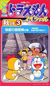 季刊ドラえもんスペシャル 秋の号(3) 地底の国探検の巻 [VHS](中古品)