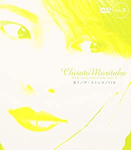 見て/ザ・ストレス/17才 ― Chisato Moritaka DVD Collection no.5(中古品)