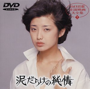 泥だらけの純情 [DVD](中古品)