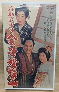 庄助武勇伝 会津磐梯山 [VHS](中古品)