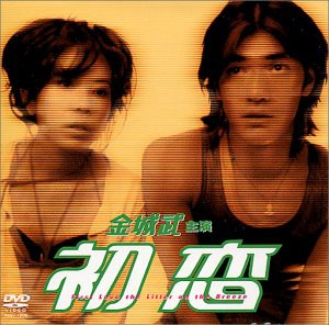 初恋 [DVD](中古品)