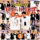 20世紀名人伝説 爆笑!!やすし きよし漫才大全集~第3集~ [DVD](中古品)