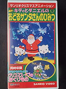 キティとダニエルのおどるサンタさんのひみつ/けろけろけろっぴのクリスマス・イブのおくりもの [VHS](中古品)