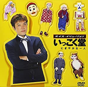 いっこく堂 にぎやかな一人 [DVD](中古品)