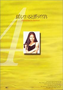 愛していると言ってくれ(4) [DVD](中古品)