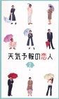 天気予報の恋人(2) [VHS](中古品)