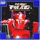 スーパーロボット マッハバロン(5) [DVD](中古品)