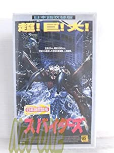 スパイダーズ【日本語吹替版】 [VHS](中古品)