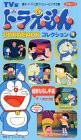 ドラえもんコレクション(4) [VHS](中古品)