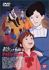 愛少女ポリアンナ物語(12) [DVD](中古品)