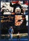 コーリャ 愛のプラハ [DVD](中古品)