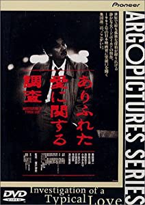 ありふれた愛に関する調査 [DVD](中古品)