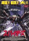 スパイダーズ デラックス版 [DVD](中古品)