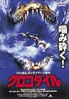 クロコダイル [DVD](中古品)