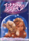 リトル・クリスマス〜イーナちゃんとテディベア〜 [DVD](中古品)