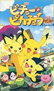 ポケットモンスター「ピチューとピカチュウ」【劇場版】 [VHS](中古品)