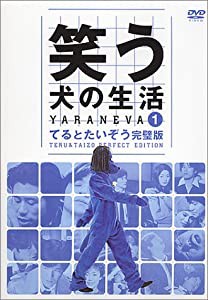 笑う犬の生活 DVD Vol.1 てるとたいぞう完璧版(中古品)