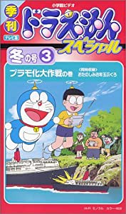 季刊ドラえもんスペシャル 冬の号(3) プラモ化大作戦の巻 [VHS](中古品)