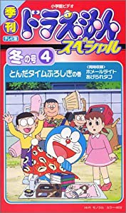 季刊ドラえもんスペシャル 冬の号(4) とんだタイムふろしきの巻 [VHS](中古品)