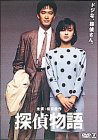 探偵物語 [DVD](中古品)