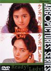 READY!LADY [DVD](中古品)