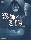 恐怖のミイラ 全集〈完全ノーカット版〉 [DVD](中古品)