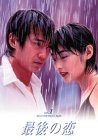 最後の恋(1) [DVD](中古品)