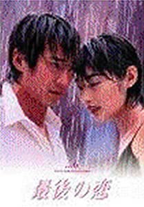 最後の恋(5) [DVD](中古品)