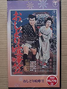 おしどり喧嘩笠 [VHS](中古品)