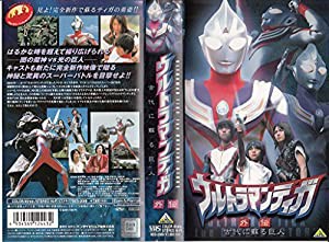 ウルトラマンティガ 外伝~古代に蘇る巨人~ [VHS](中古品)