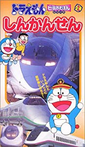 ドラえもんのビデオえほん(2) しんかんせん [VHS](中古品)