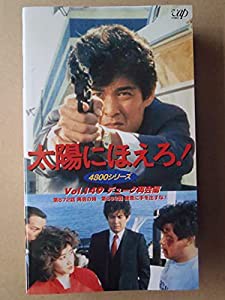 太陽にほえろ! 4800シリーズ VOL.149「デューク再会編」 [VHS](中古品)