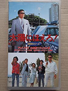 太陽にほえろ! 4800シリーズ VOL.150「七曲署ハワイロケ編」 [VHS](中古品)