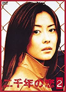 二千年の恋(2) [DVD](中古品)