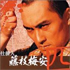 仕掛人 藤枝梅安(四) [DVD](中古品)