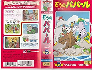 ぞうのババール5「お菓子の国」「海賊の国」【日本語吹替版】 [VHS](中古品)