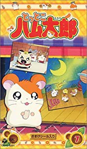 とっとこハム太郎(7) [VHS](中古品)