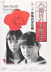 六番目の小夜子 第二集 [DVD](中古品)