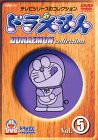 ドラえもんコレクション Vol.5 [DVD](中古品)